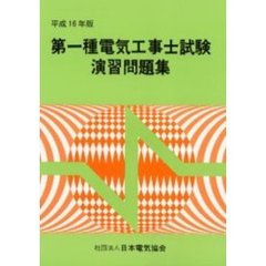 第一種電気工事士試験演習問題集　平成１６年版