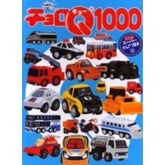 チョロＱ１０００