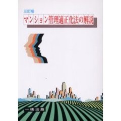 マンション管理適正化法の解説　３訂版