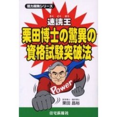 速読王栗田博士の驚異の資格試験突破法