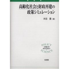 高齢化社会と財政再建の政策シミュレーション