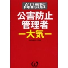 公害防止管理者－大気－　高品質版