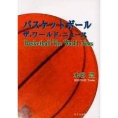 バスケットボールザ・ワールド・ニュース