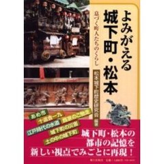 よみがえる城下町・松本　息づく町人たちのくらし