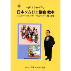 ’０４　日本ソムリエ協会教本　ソムリエ・