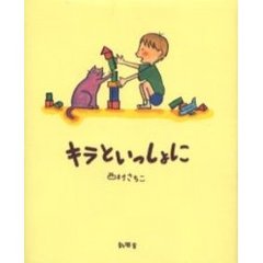 キラといっしょに
