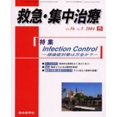 救急・集中治療　Ｖｏｌ１６Ｎｏ５　特集Ｉｎｆｅｃｔｉｏｎ　Ｃｏｎｔｒｏｌ　感染症対策は万全か？