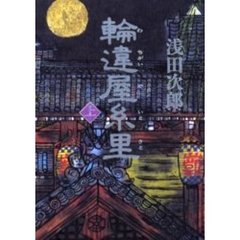 輪違屋糸里　上