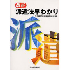 改正派遣法早わかり
