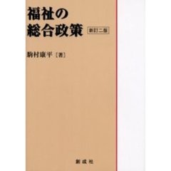 福祉の総合政策　新訂２版