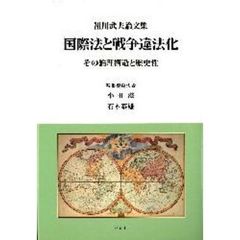 国際法と戦争違法化　その論理構造と歴史性　祖川武夫論文集