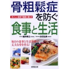 骨粗鬆症を防ぐ食事と生活　毎日の食事と生活習慣で丈夫な骨を作る！