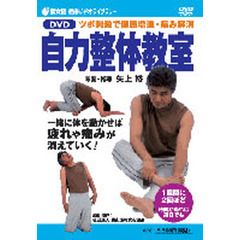 ＤＶＤ　自力整体教室