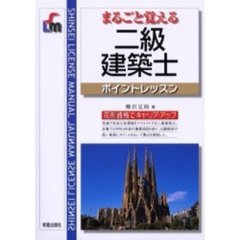 まるごと覚える二級建築士　ポイントレッスン