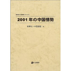 ２００１年の中国情勢