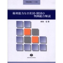 権利能力なき社団・財団の判例総合解説