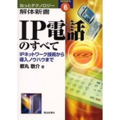 ＩＰ電話のすべて　ＩＰネットワーク技術から導入ノウハウまで