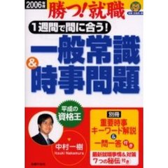 １週間で間に合う！一般常識＆時事問題　勝つ！就職　２００６年度