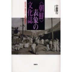 〈朝鮮〉表象の文化誌　近代日本と他者をめぐる知の植民地化