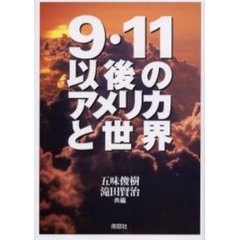 ９・１１以後のアメリカと世界