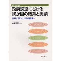 政府調達における我が国の施策と実績　世界に開かれた政府調達へ　平成１５年度版