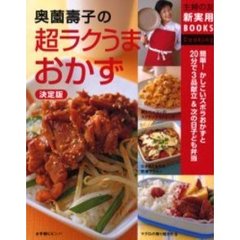 奥薗壽子の超ラクうまおかず　決定版　簡単！かしこいズボラおかずと２０分で３品献立＆次の日子ども弁当