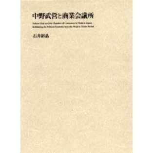 中野武営と商業会議所　もうひとつの近代日本政治経済史（単行本）