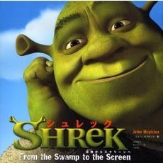 シュレック　沼地からスクリーンへ