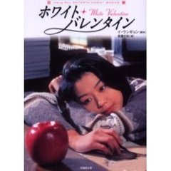 ホワイト・バレンタイン