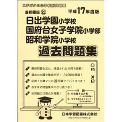 日出学園・国府台女子学院・昭和学院過去問