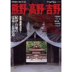 熊野・高野・吉野　世界遺産の地を歩く旅