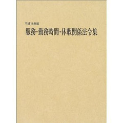 服務・勤務時間・休暇関係法令集　平成１６年版