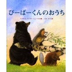 びーばーくんのおうち