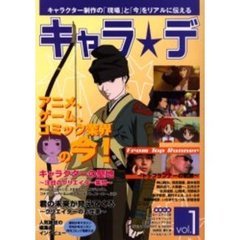 キャラ★デ　キャラクター制作の「現場」と「今」をリアルに伝える　Ｖｏｌ．１