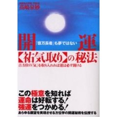 開運〈祐気取り〉の秘法　「億万長者」も夢ではない　吉方位の「気」を取り入れれば運は必ず開ける