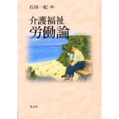 介護福祉労働論