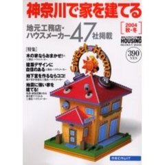 神奈川で家を建てる　２００４秋・冬　神奈川県の工務店・ハウスメーカー情報４７