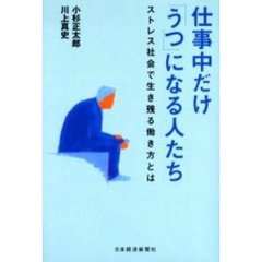 仕事中だけ「うつ」になる人たち　ストレス社会で生き残る働き方とは