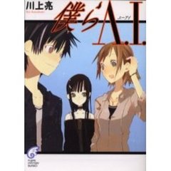 僕らＡ．Ｉ．