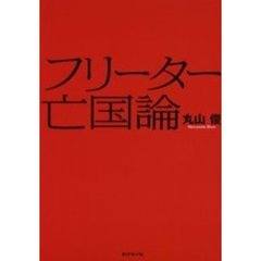 フリーター亡国論