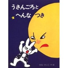 うさんごろとへんなつき　新装版