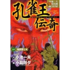 孔雀王伝奇　　　１