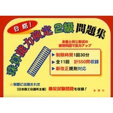 合格！珠算能力検定２級問題集　新改正規則対応！
