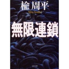 無限連鎖