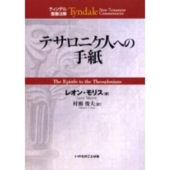 テサロニケ人への手紙