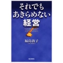 それでもあきらめない経営