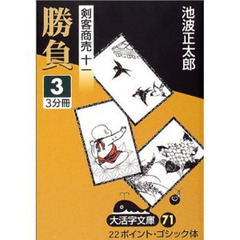 勝負　３