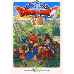 ドラゴンクエスト８　空と海と大地と呪われし姫君　プレイステーション２版