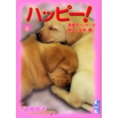 ハッピー！　６　盲導犬ハッピーと新しい生命編