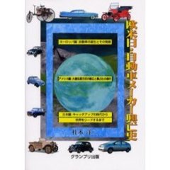 欧米日・自動車メーカー興亡史